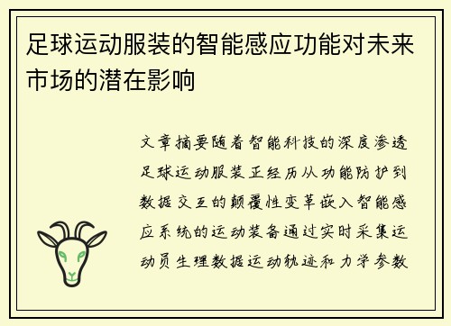 足球运动服装的智能感应功能对未来市场的潜在影响