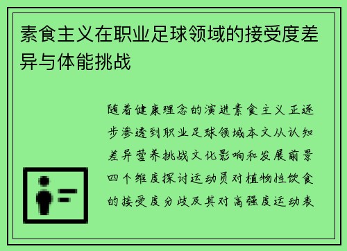 素食主义在职业足球领域的接受度差异与体能挑战
