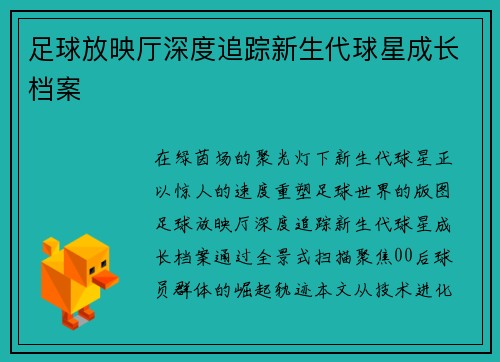 足球放映厅深度追踪新生代球星成长档案