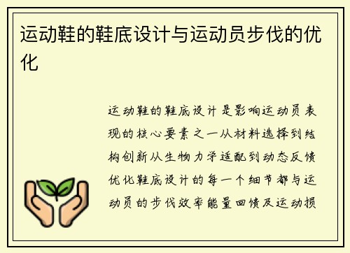 运动鞋的鞋底设计与运动员步伐的优化