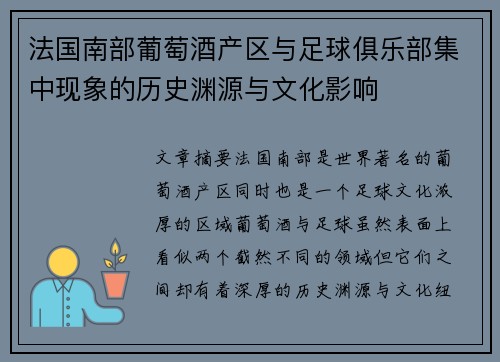 法国南部葡萄酒产区与足球俱乐部集中现象的历史渊源与文化影响