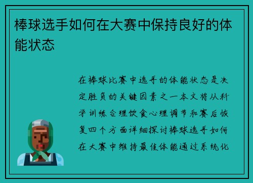 棒球选手如何在大赛中保持良好的体能状态