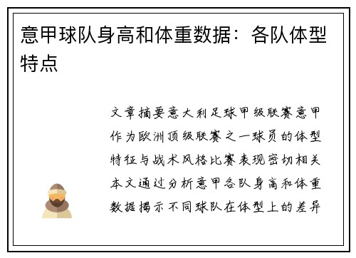 意甲球队身高和体重数据：各队体型特点