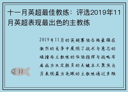 十一月英超最佳教练：评选2019年11月英超表现最出色的主教练