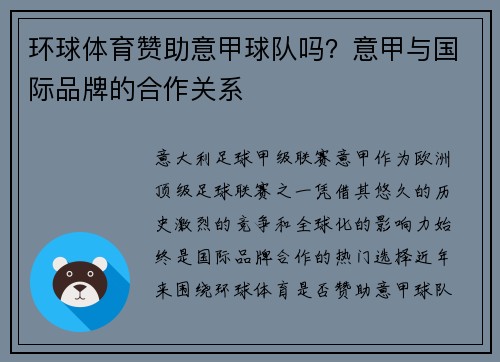 环球体育赞助意甲球队吗？意甲与国际品牌的合作关系