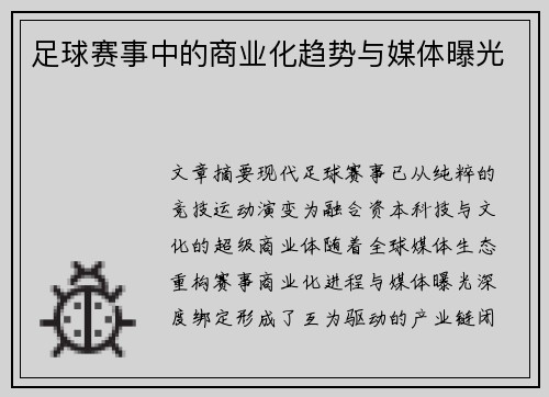足球赛事中的商业化趋势与媒体曝光