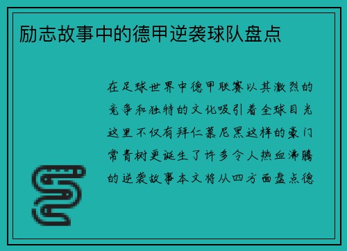 励志故事中的德甲逆袭球队盘点