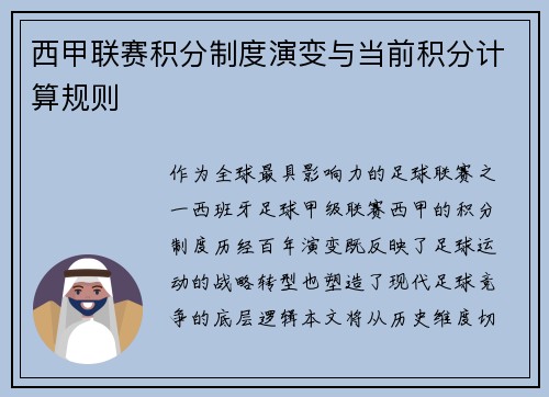 西甲联赛积分制度演变与当前积分计算规则