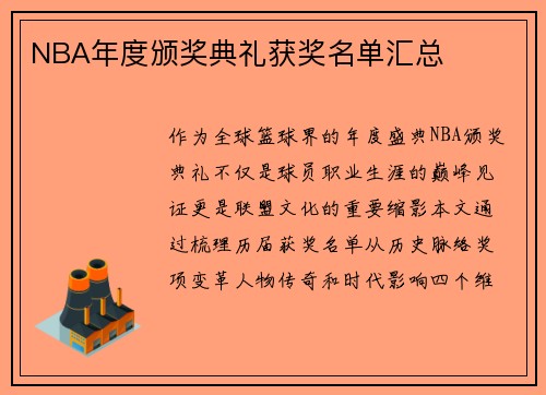 NBA年度颁奖典礼获奖名单汇总