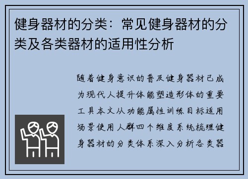 健身器材的分类：常见健身器材的分类及各类器材的适用性分析