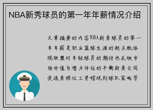NBA新秀球员的第一年年薪情况介绍