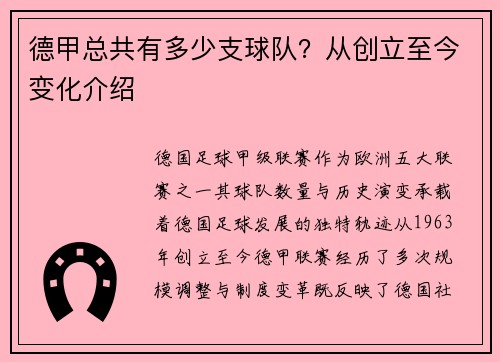 德甲总共有多少支球队？从创立至今变化介绍