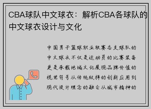 CBA球队中文球衣：解析CBA各球队的中文球衣设计与文化