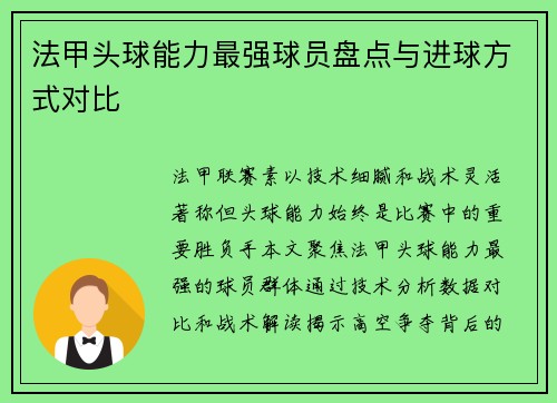 法甲头球能力最强球员盘点与进球方式对比