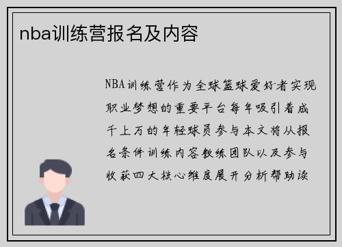 nba训练营报名及内容