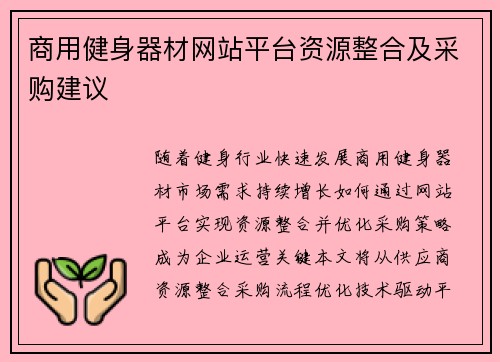 商用健身器材网站平台资源整合及采购建议