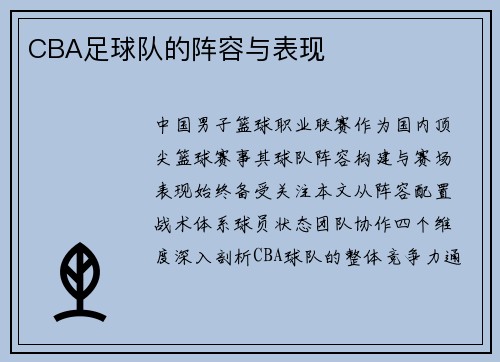 CBA足球队的阵容与表现