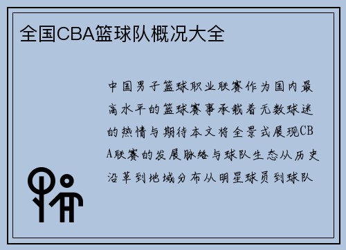 全国CBA篮球队概况大全