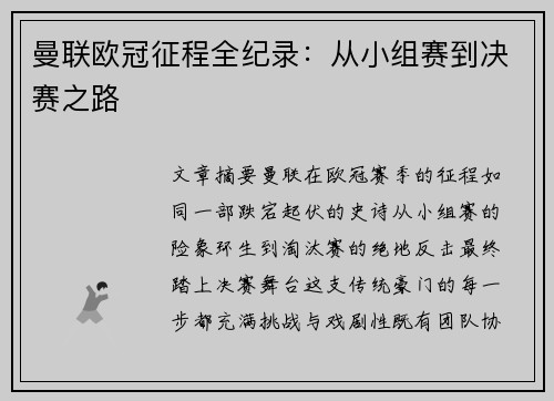 曼联欧冠征程全纪录：从小组赛到决赛之路