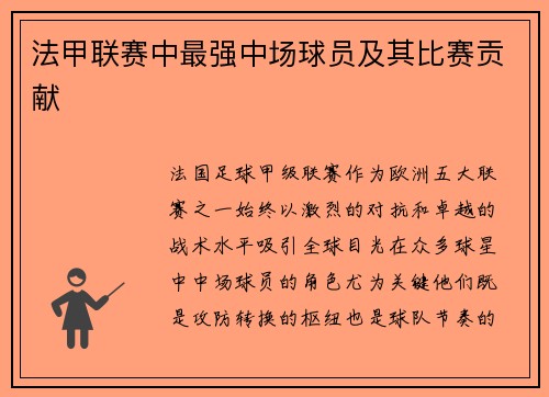 法甲联赛中最强中场球员及其比赛贡献