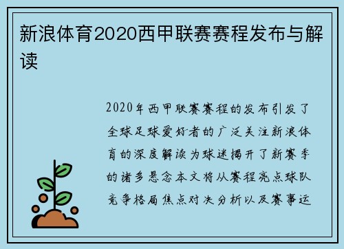 新浪体育2020西甲联赛赛程发布与解读