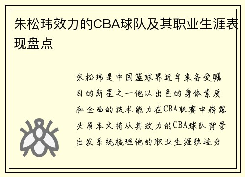 朱松玮效力的CBA球队及其职业生涯表现盘点
