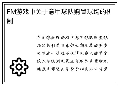 FM游戏中关于意甲球队购置球场的机制