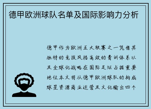 德甲欧洲球队名单及国际影响力分析