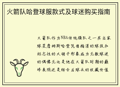 火箭队哈登球服款式及球迷购买指南
