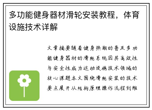 多功能健身器材滑轮安装教程，体育设施技术详解