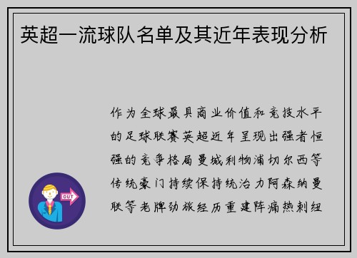 英超一流球队名单及其近年表现分析