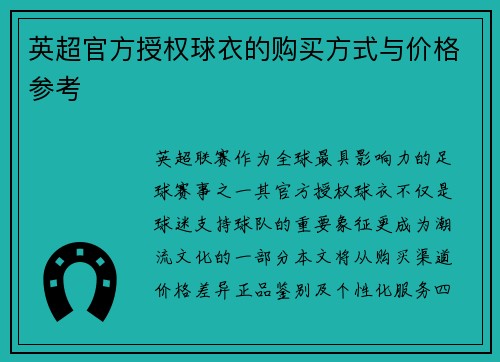 英超官方授权球衣的购买方式与价格参考