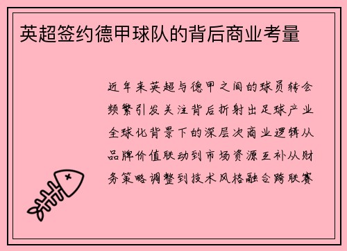 英超签约德甲球队的背后商业考量