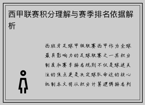 西甲联赛积分理解与赛季排名依据解析