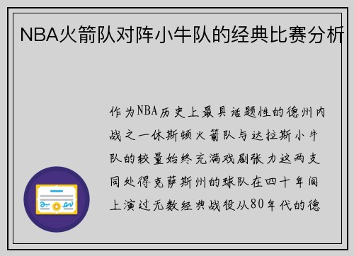 NBA火箭队对阵小牛队的经典比赛分析