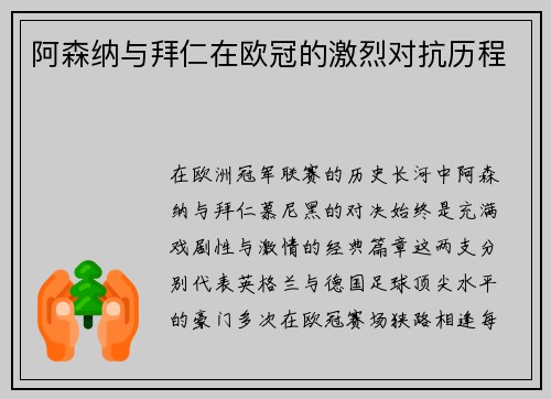 阿森纳与拜仁在欧冠的激烈对抗历程