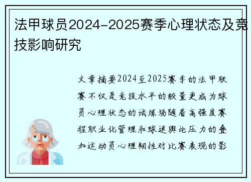 法甲球员2024-2025赛季心理状态及竞技影响研究