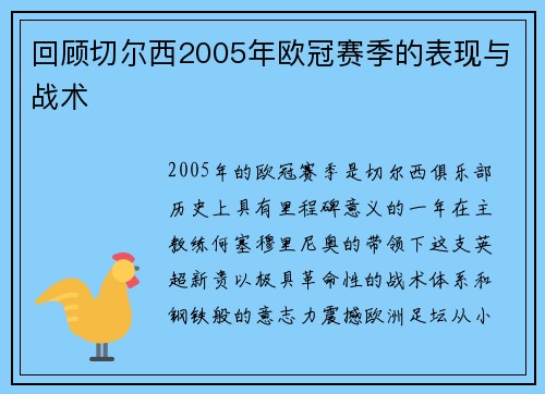 回顾切尔西2005年欧冠赛季的表现与战术