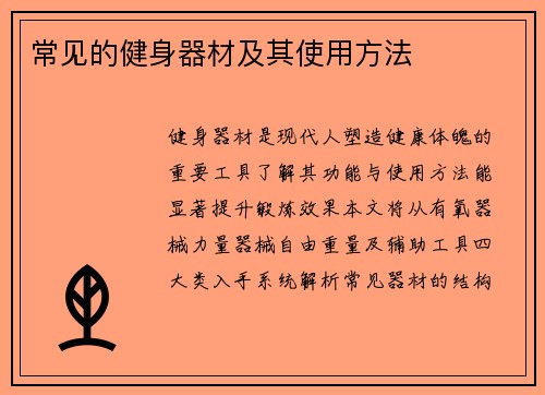 常见的健身器材及其使用方法