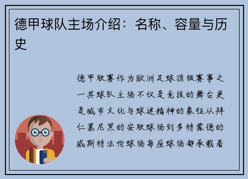 德甲球队主场介绍：名称、容量与历史