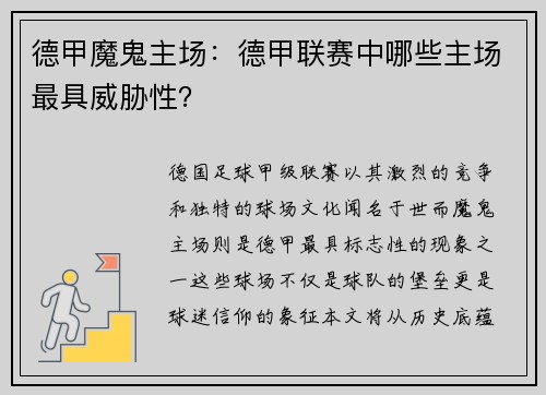 德甲魔鬼主场：德甲联赛中哪些主场最具威胁性？