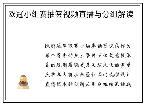 欧冠小组赛抽签视频直播与分组解读
