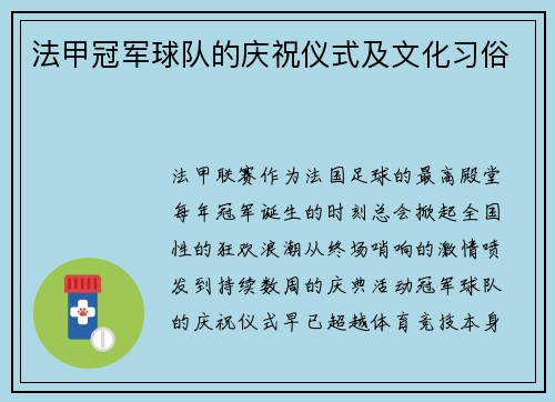 法甲冠军球队的庆祝仪式及文化习俗