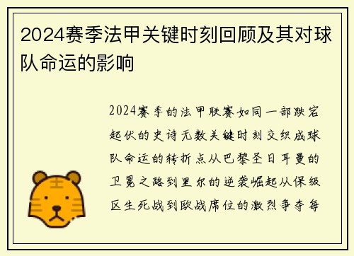 2024赛季法甲关键时刻回顾及其对球队命运的影响