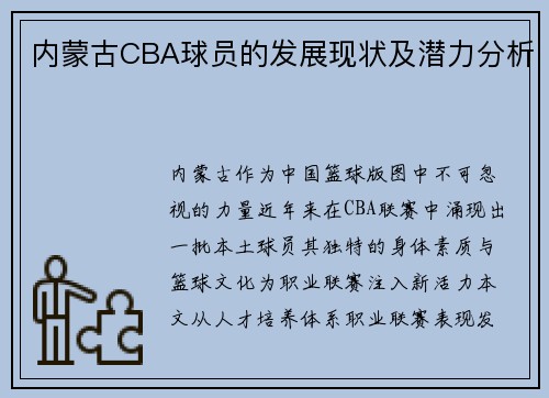 内蒙古CBA球员的发展现状及潜力分析