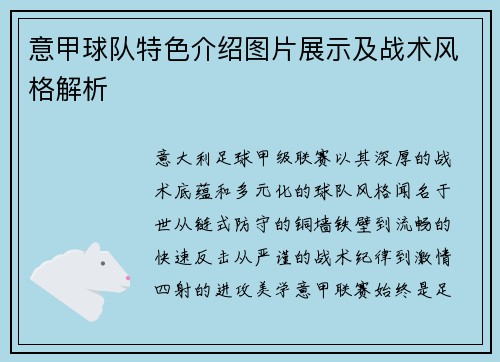 意甲球队特色介绍图片展示及战术风格解析