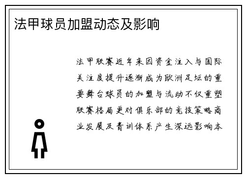 法甲球员加盟动态及影响
