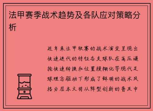 法甲赛季战术趋势及各队应对策略分析