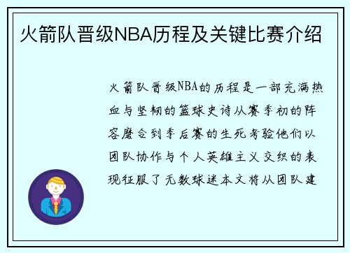 火箭队晋级NBA历程及关键比赛介绍