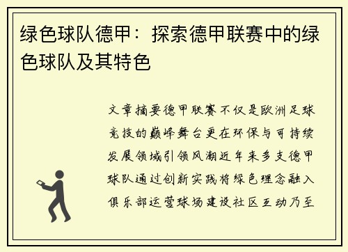 绿色球队德甲：探索德甲联赛中的绿色球队及其特色